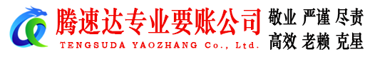 临清追债公司